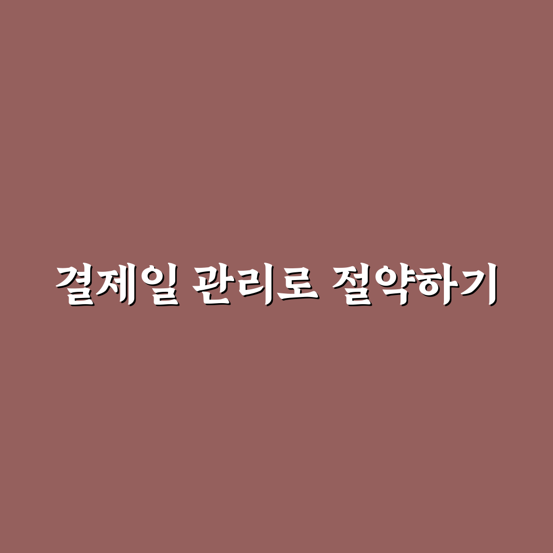 좋은 가계부 사용법: 카드 결제일 관리 핵심 가이드 5포인트