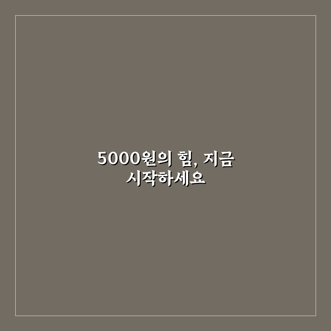 하루 5000원 챌린지 실전 적용 팁: 5가지 체크포인트 분석