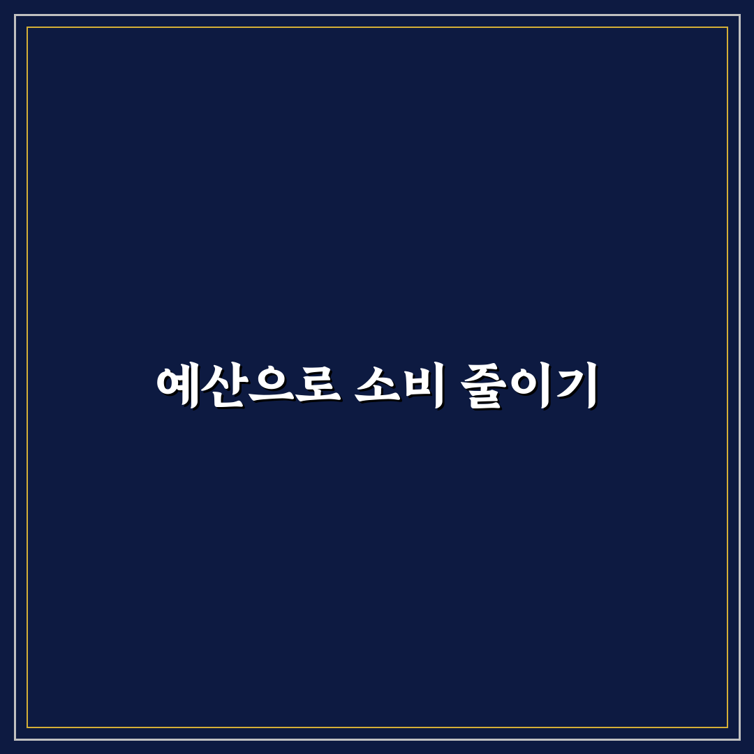 월급날 먼저 예산 나누면 소비가 줄어드는 이유와 5가지 체크포인트