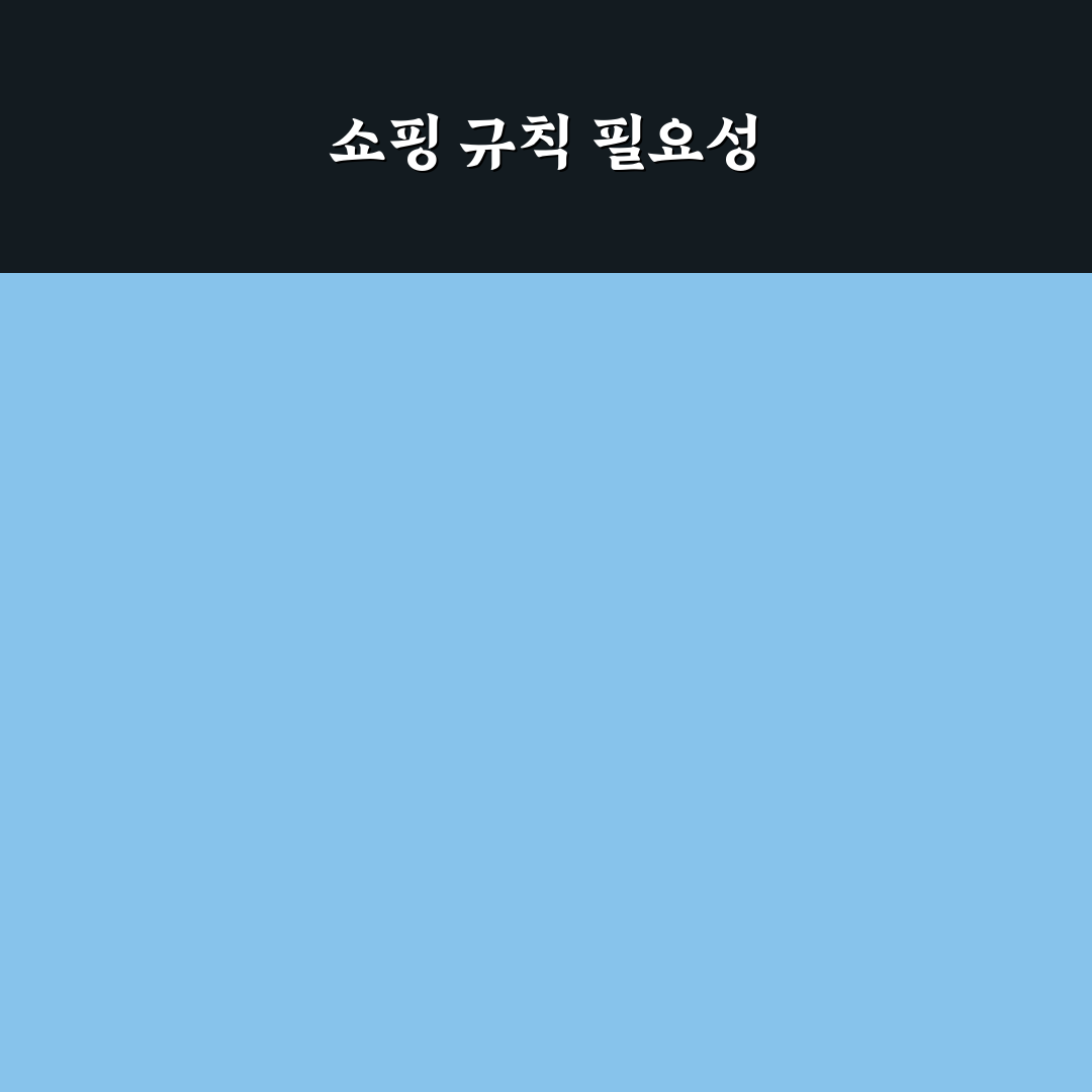 쇼핑 금지 규칙 만드는 생활 팁: 5가지 체크포인트로 비교 분석하기