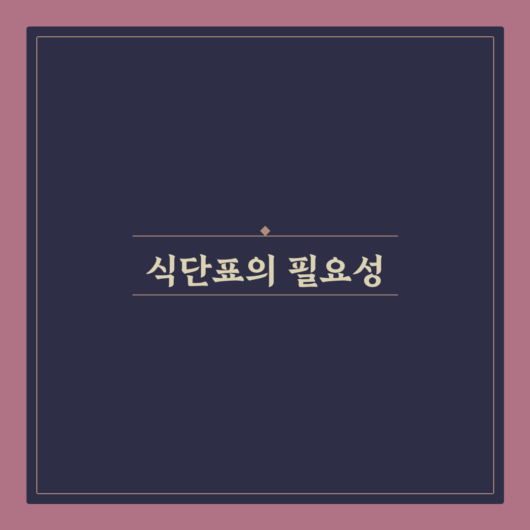 주간 식단표 만드는 쉬운 방법: 5가지 체크포인트 분석