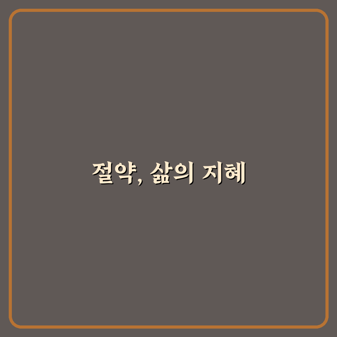 절약이 습관이 되는 하루 루틴 정리: 5가지 체크포인트 분석