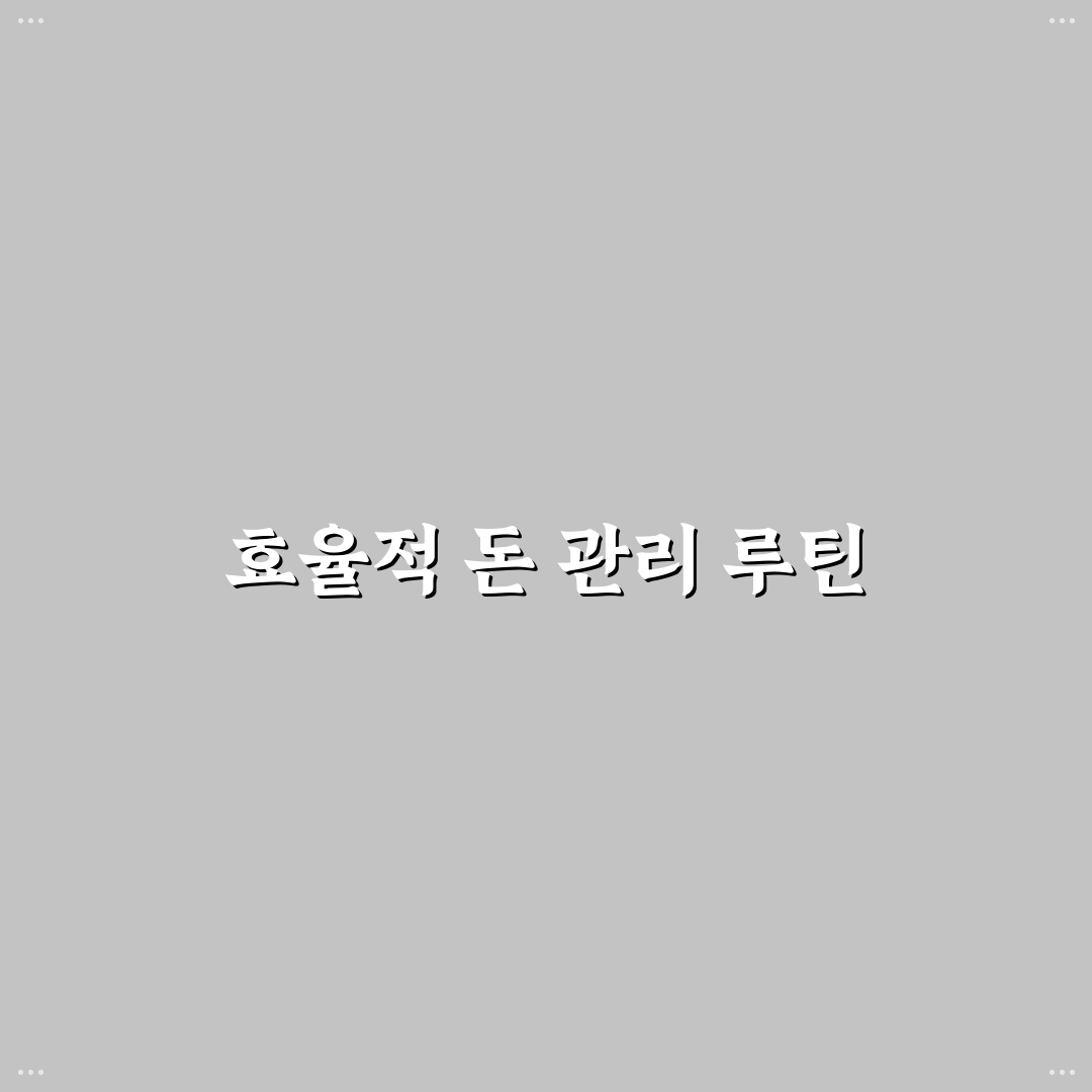 돈 관리가 쉬워지는 생활 루틴 설계법: 5가지 체크포인트 총정리