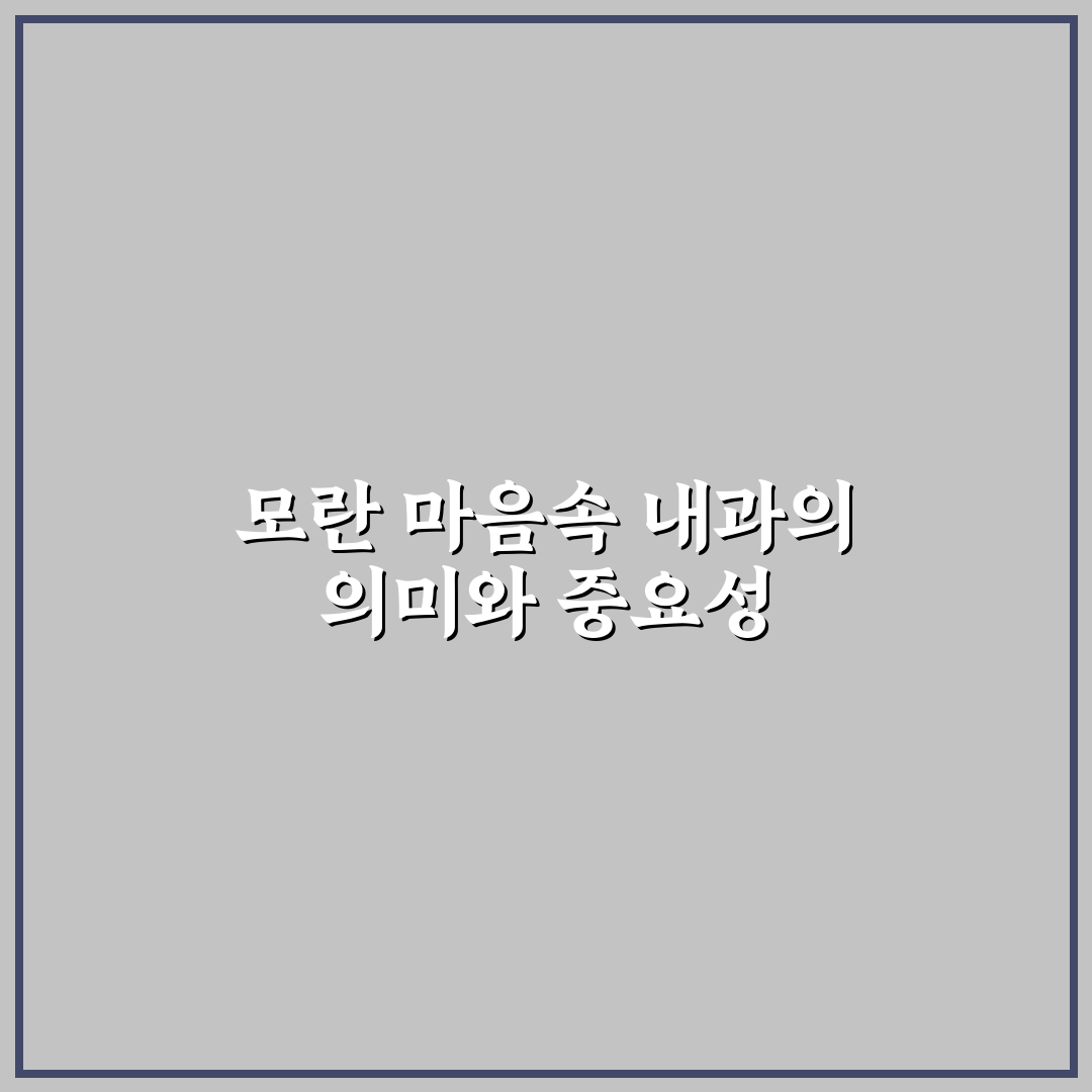 모란 마음속 내과 방문 전 알아야 할 꿀팁 정리