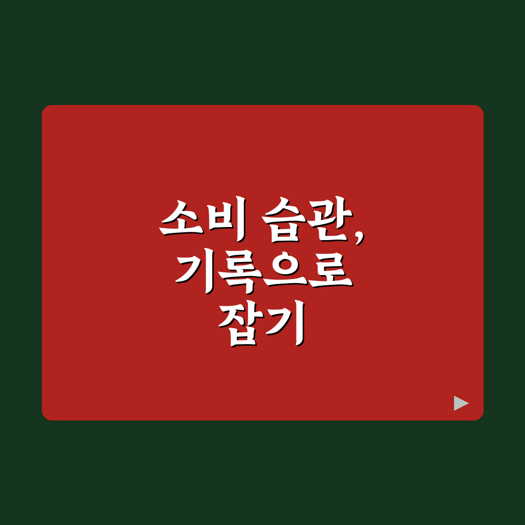소비 일기 쓰기 쉬운 방식으로 오래 유지하는 법 추천 팁