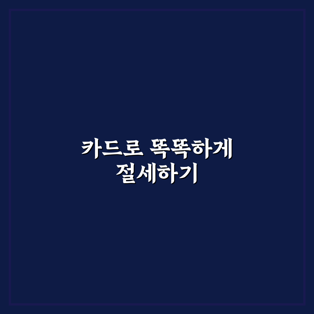 소득공제까지 챙기는 카드 사용 순서 체크포인트 5가지