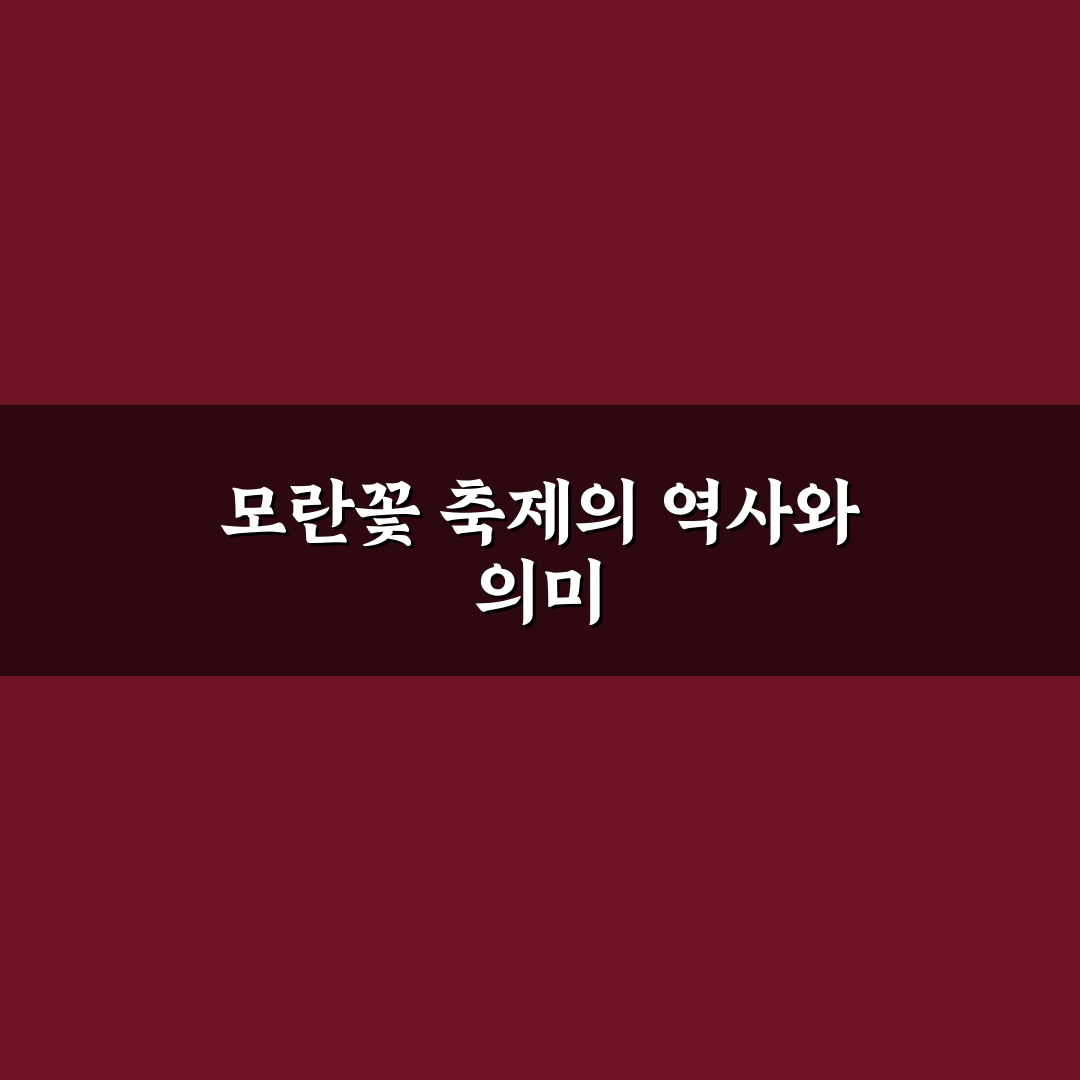 모란꽃 축제 관람 꿀팁과 즐길 거리 정리