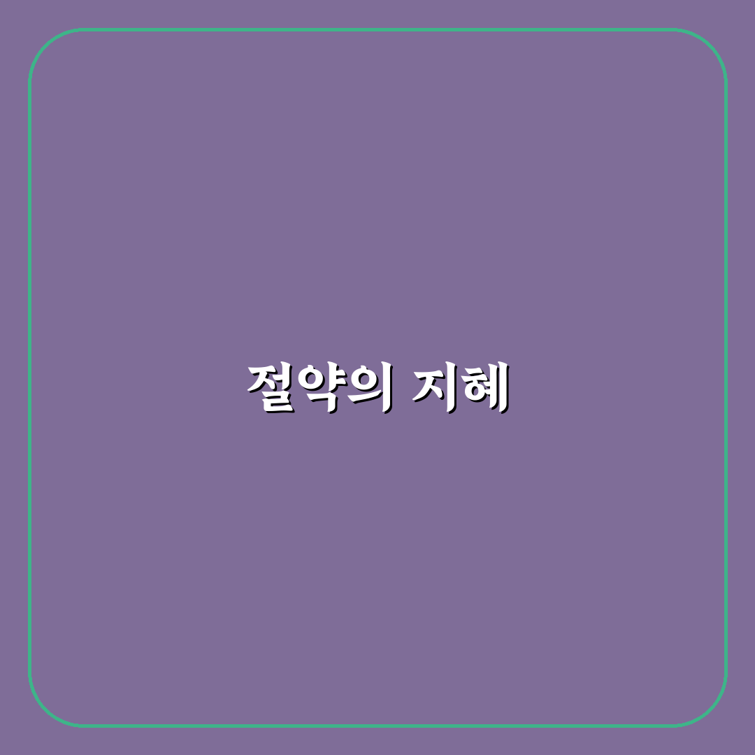 매달 지출이 줄어드는 사람들의 공통점과 체크포인트 5가지 분석
