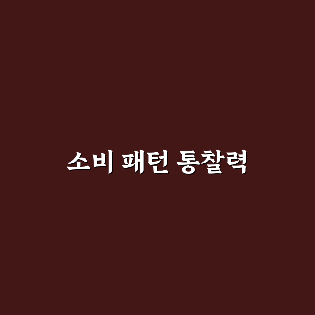 뱅크샐러드 소비 분석 기능 체크포인트 5가지 총정리