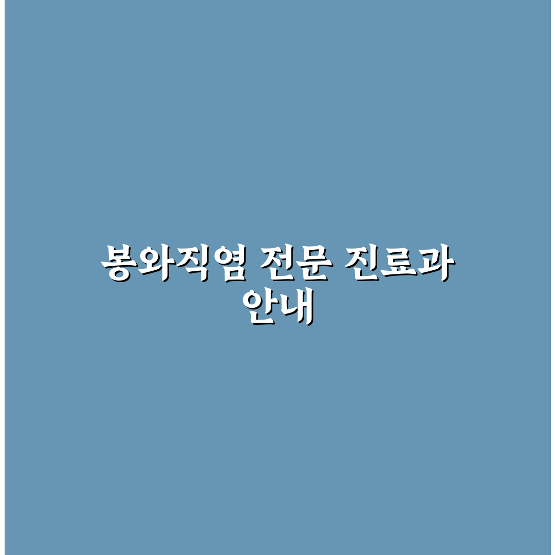 봉와직염 진료과 선택 방법과 진료과별 차이점 정리