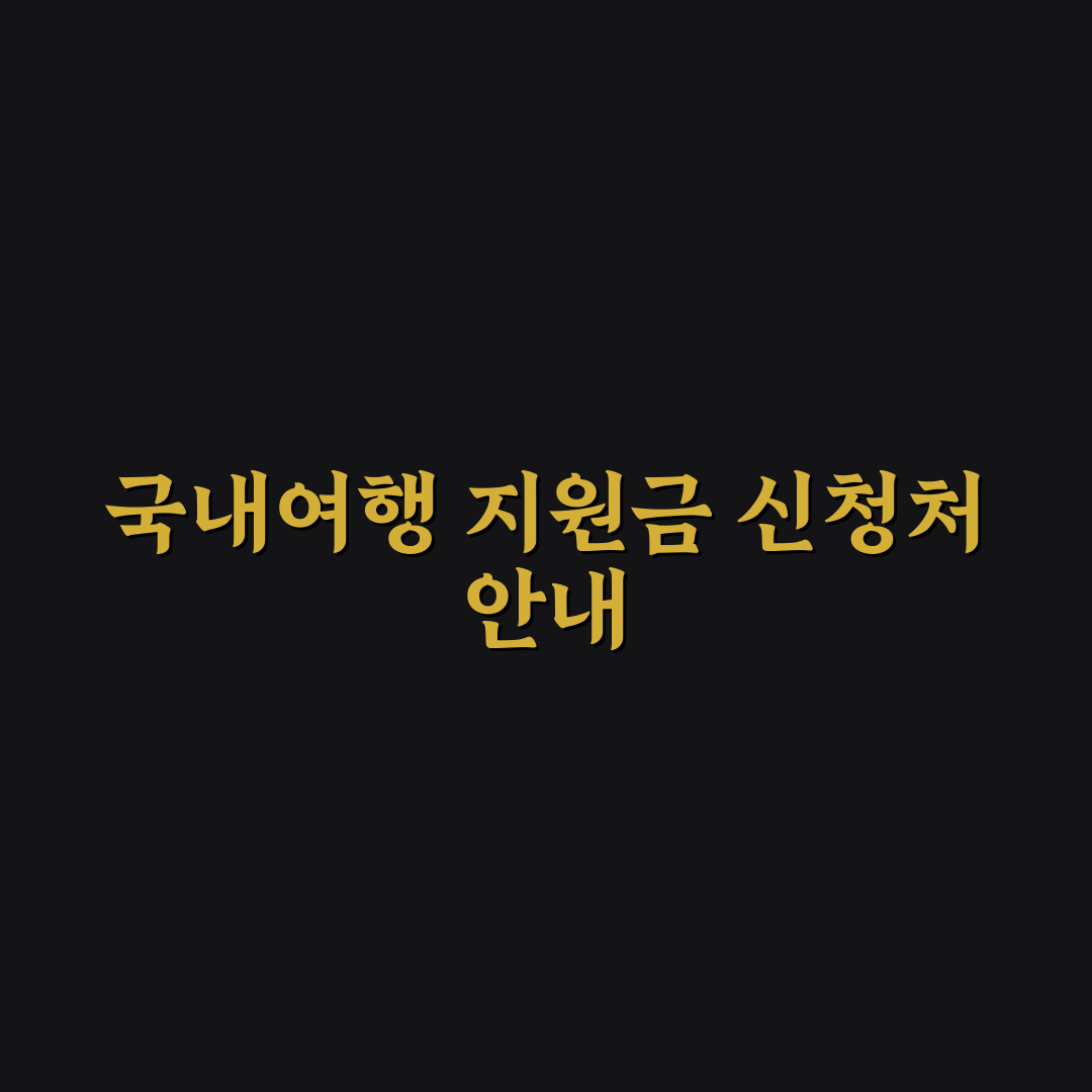 국내여행 지원금 지역별 신청 방법과 꿀팁 정리