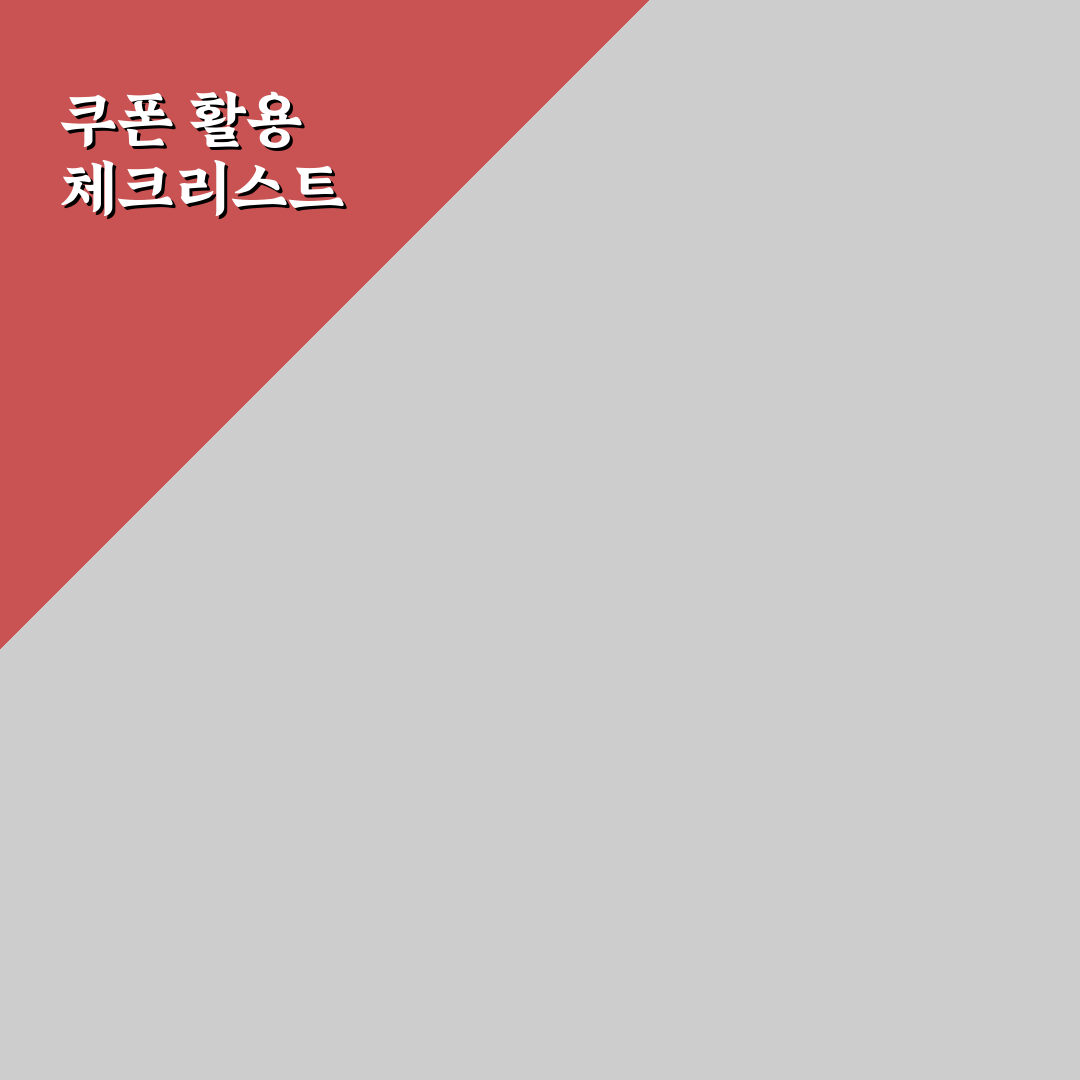 할인 쿠폰 현명하게 쓰는 기준 정리: 5가지 체크포인트 분석