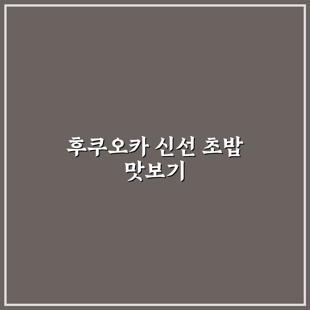후쿠오카 쿠라스시 방문 꿀팁과 후기 정리