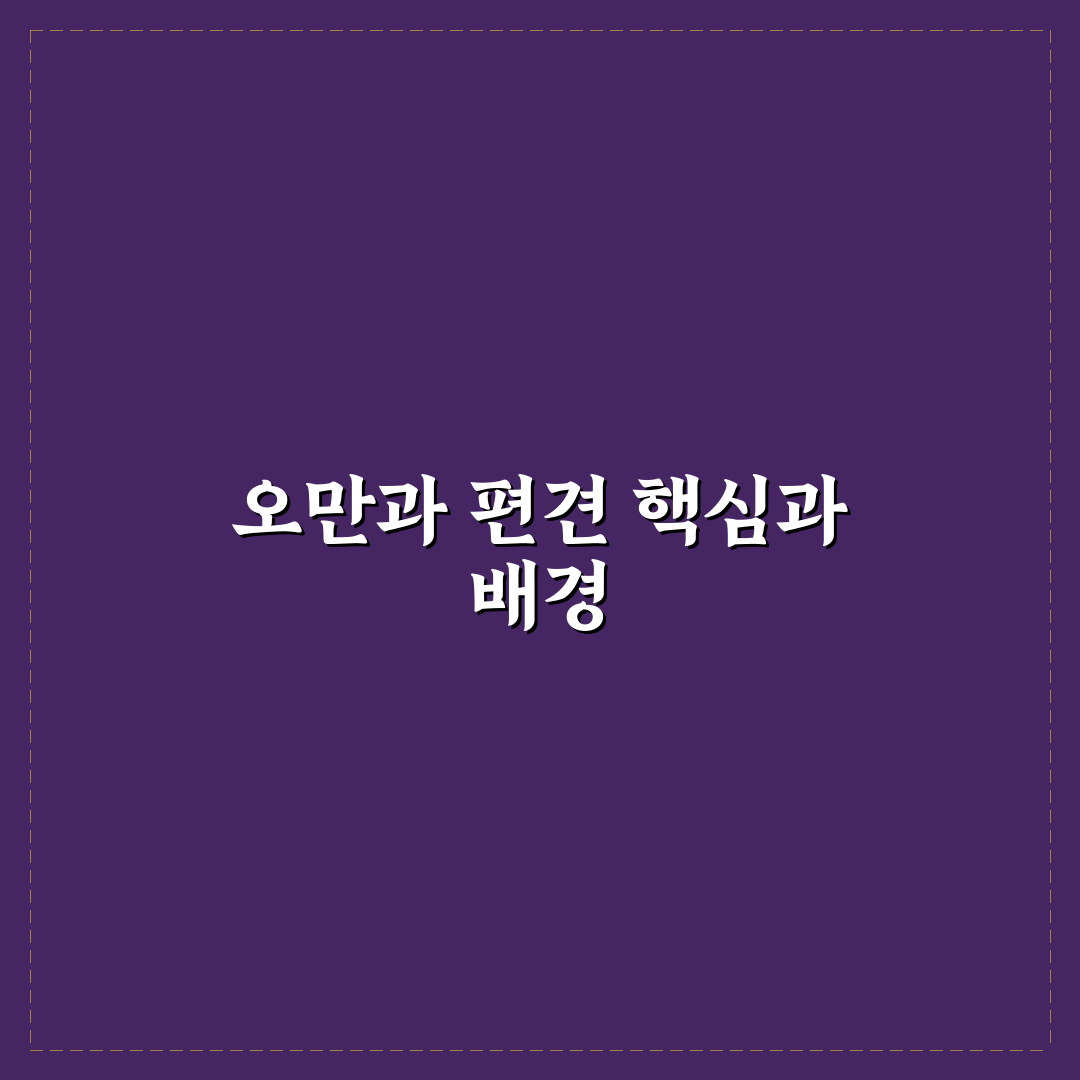 오만과 편견 나무위키 정보 쉽게 이해하는 정리