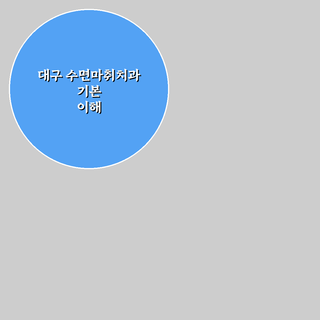 대구 수면마취치과 선택 꿀팁과 후기 정리