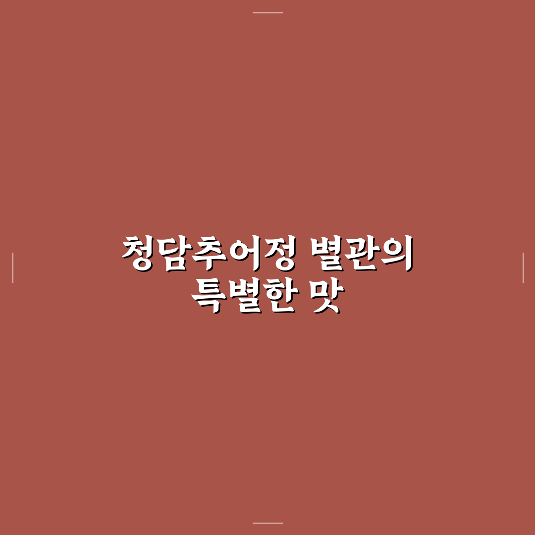 청담추어정 별관 이용 꿀팁과 방문 후기 정리