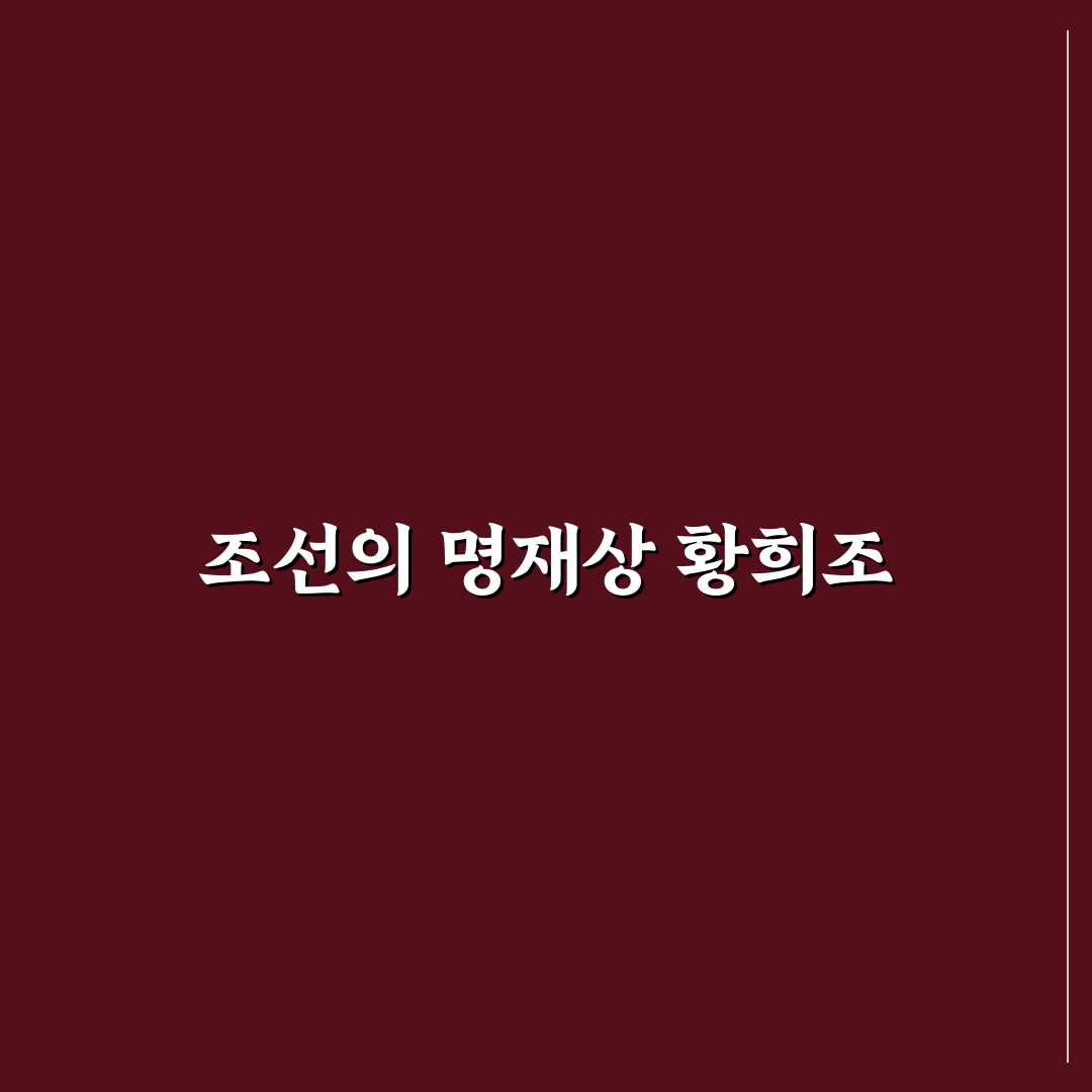 황희조 관련 정보와 활용 팁 쉽게 정리하기