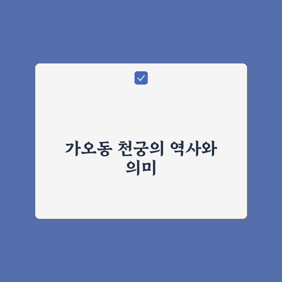 가오동 천궁 방문 꿀팁과 함께 알아보는 핵심 정보
