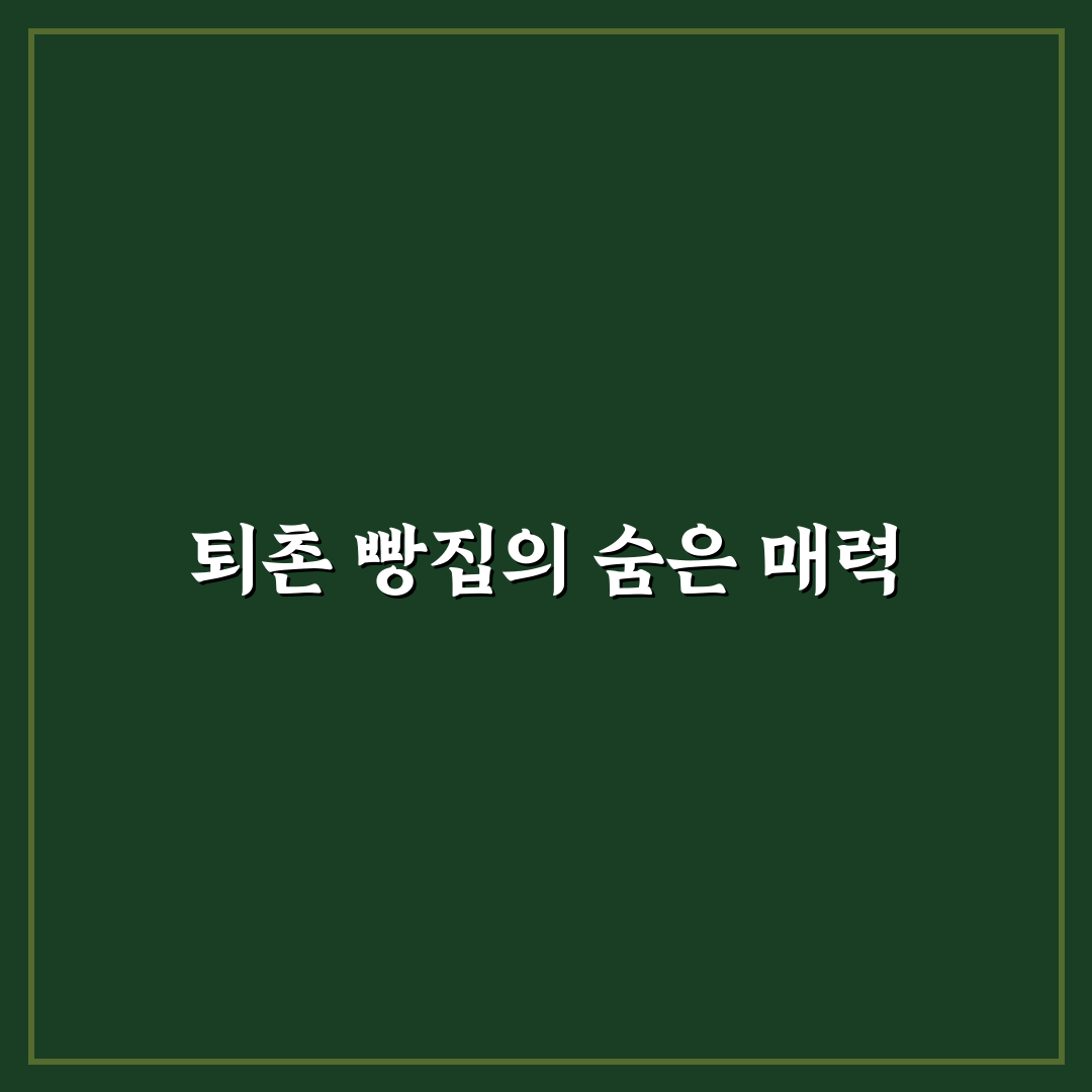 퇴촌 빵집 방문 전 알아두면 좋은 꿀팁 정리