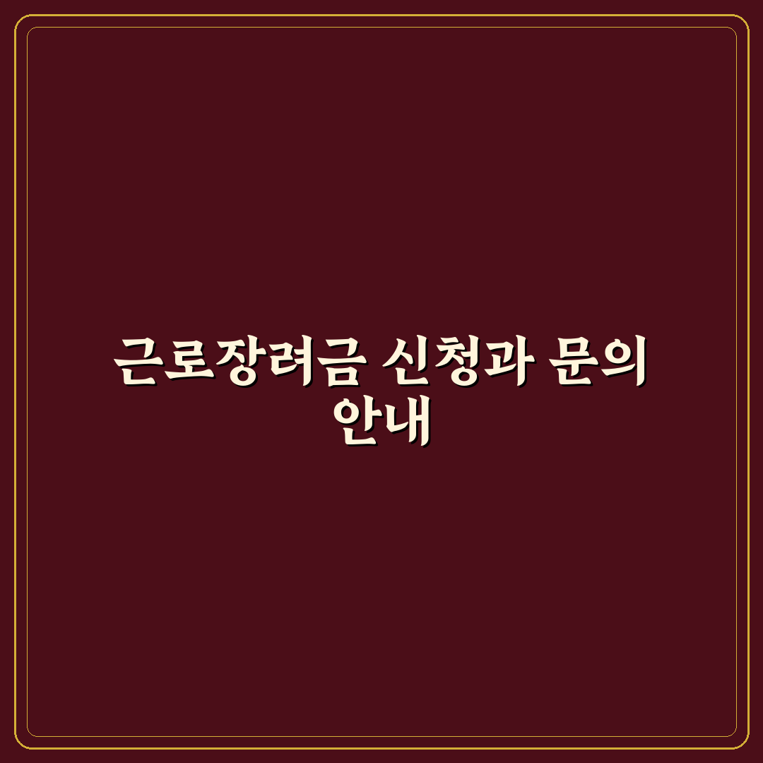 근로장려금 신청 전화번호와 신청 방법 쉽게 알려드려요