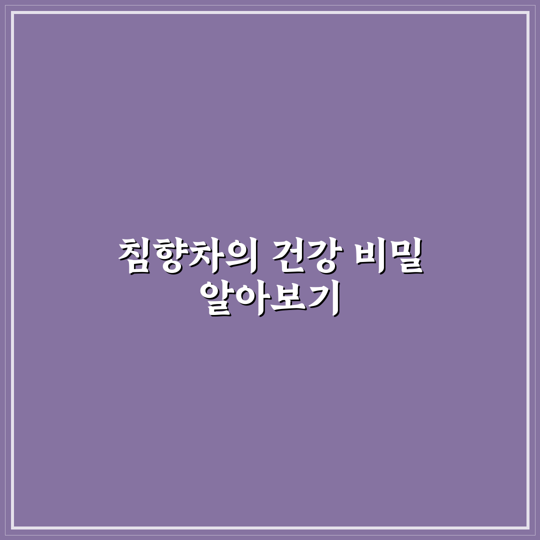 침향차 효능과 올바른 섭취법 꿀팁 알려드려요