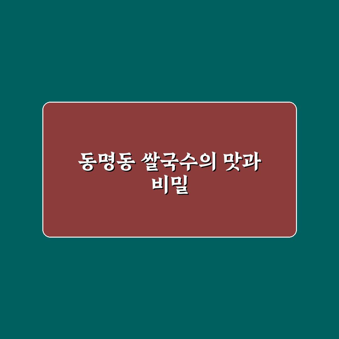 동명동 쌀국수 맛집 추천과 방문 전 꿀팁 알려드려요
