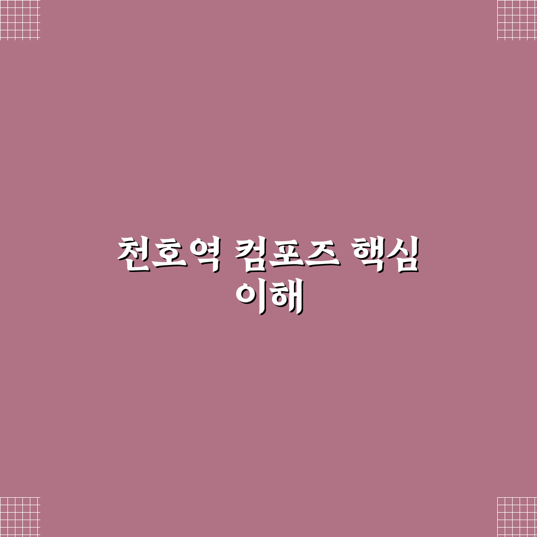 천호역 컴포즈 이용 꿀팁과 함께 정리해 드려요
