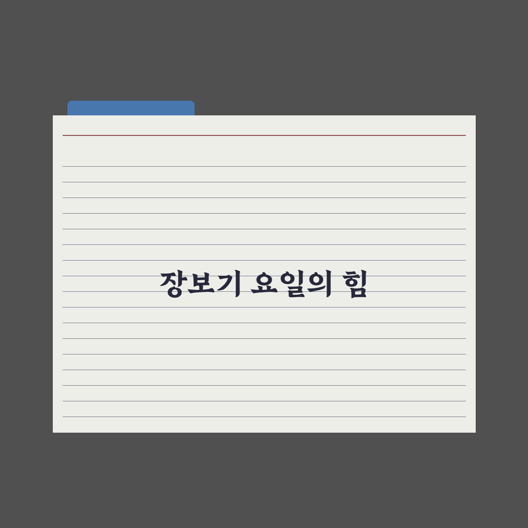 장보기 요일 정해서 지출 줄이는 5가지 체크포인트