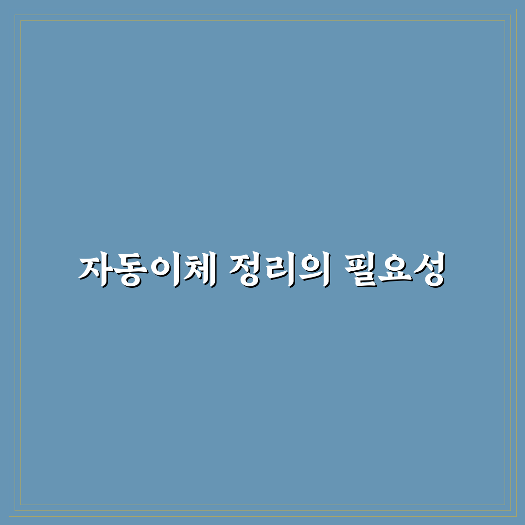 자동이체 내역 정리로 돈 관리 쉬워지는 5가지 체크포인트