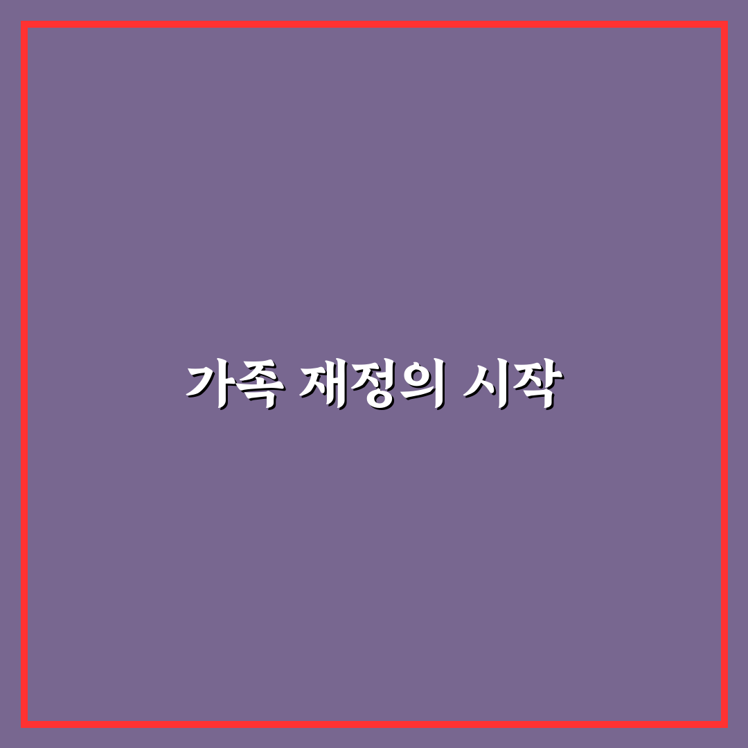 가족 공동지출을 가계부로 관리하는 방법: 5가지 체크포인트 안내