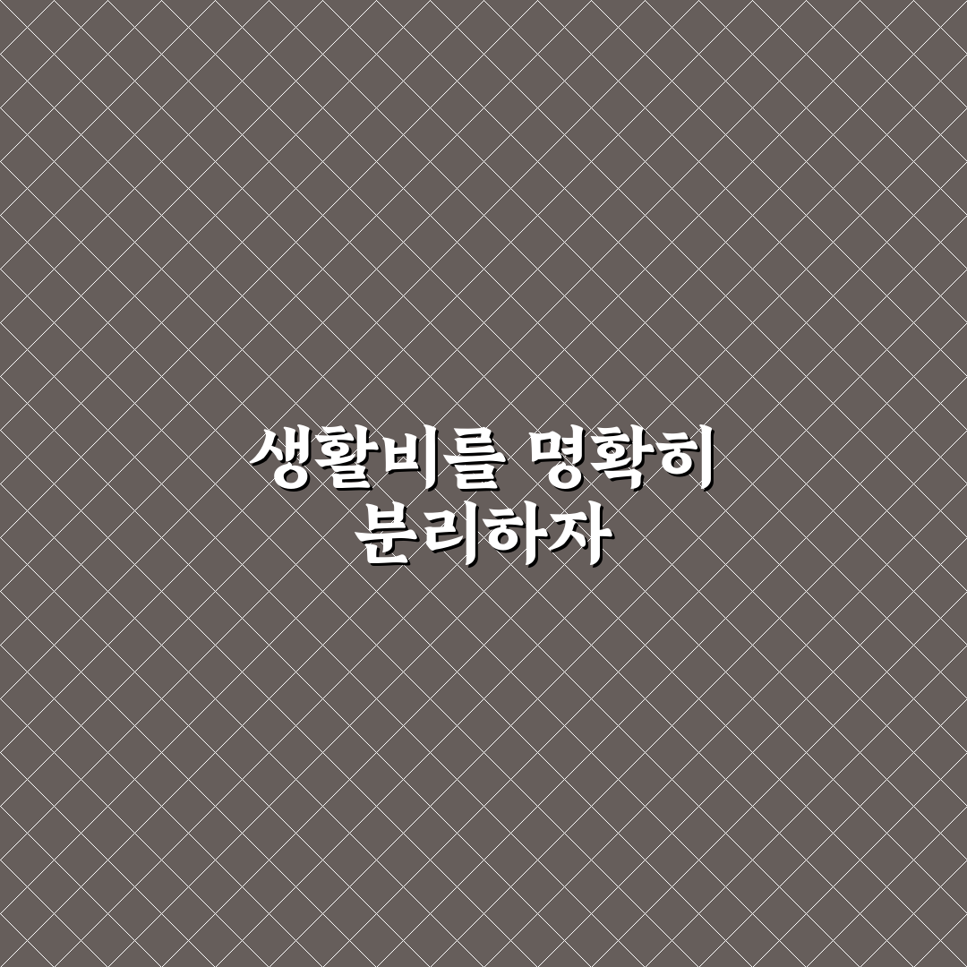 생활비 통장 분리 관리 앱 활용하는 방법: 5가지 체크포인트 총정리