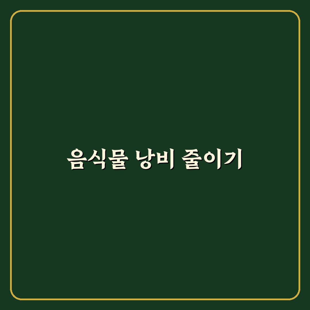 음식물 낭비 줄이면 소비가 줄어드는 이유: 5가지 체크포인트