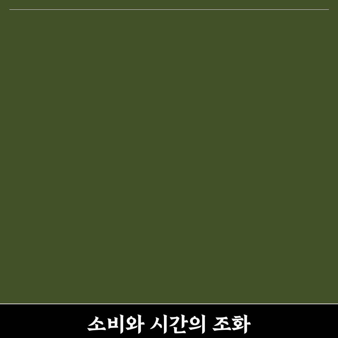 소비 줄이기와 시간 절약, 5가지 핵심 가이드
