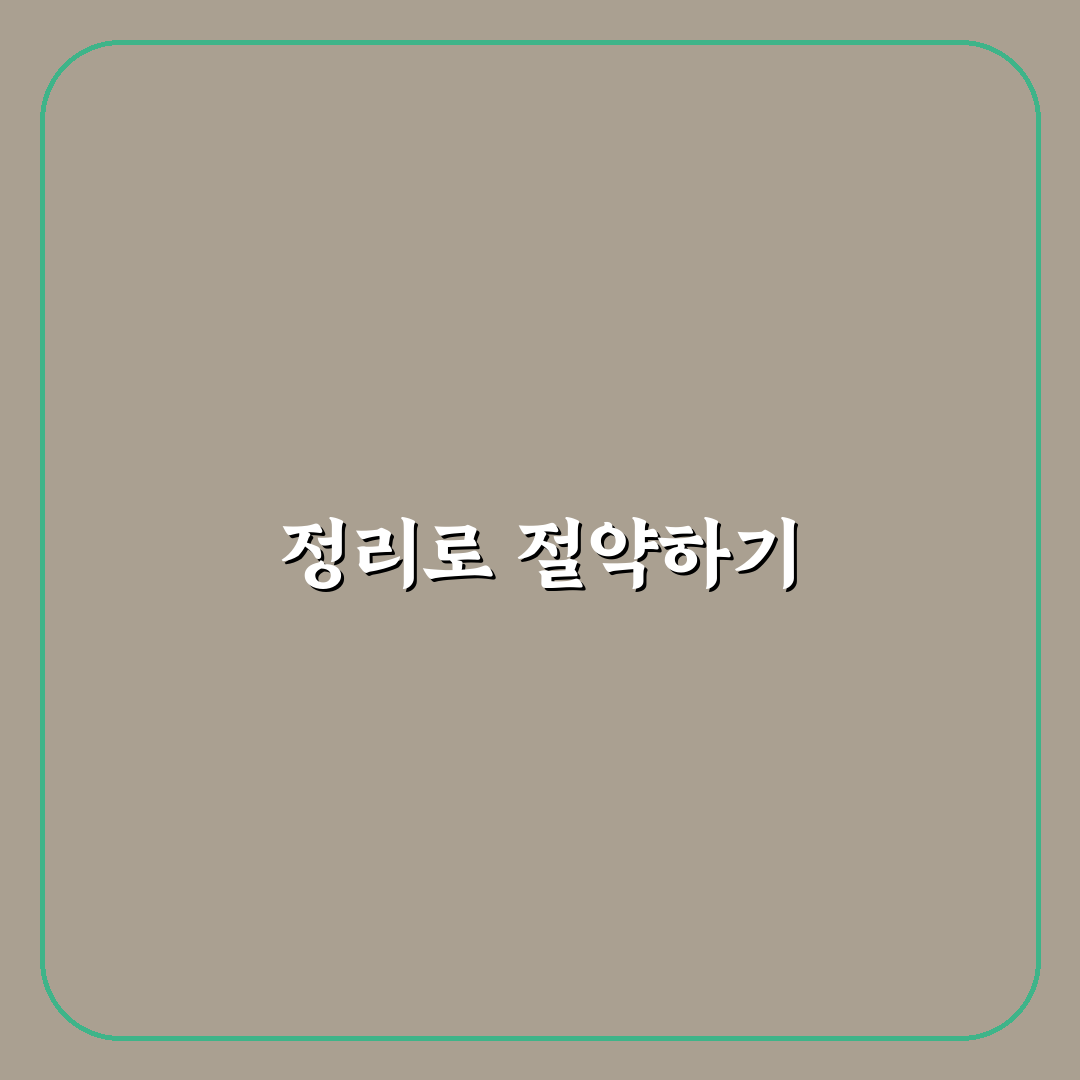 집 정리와 절약을 같이 하는 생활 팁: 5가지 핵심 가이드