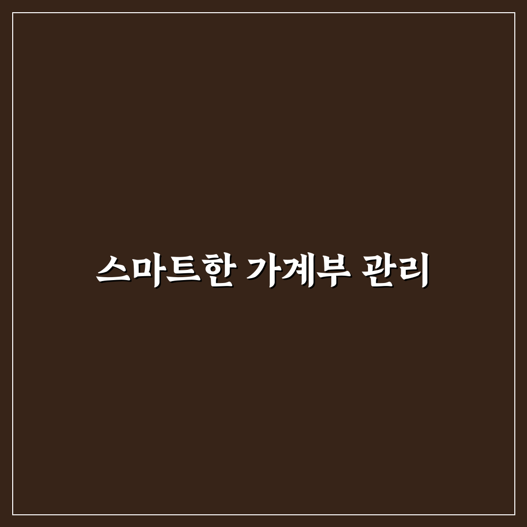 자동 기록 가계부 앱이 편한 이유: 5가지 핵심 체크포인트 분석