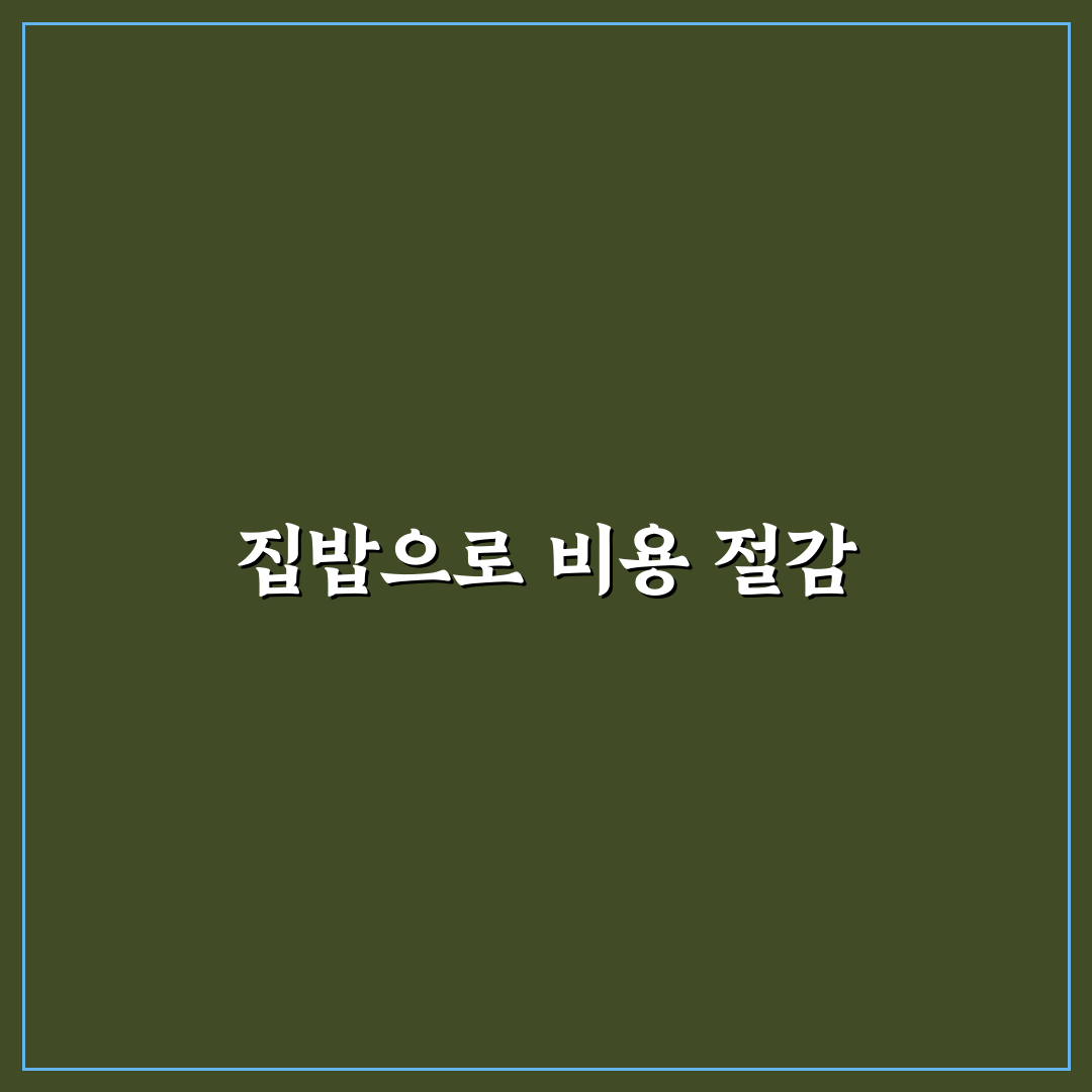 외식비 줄이는 법: 집밥으로 자연스럽게 바꾸는 5가지 체크포인트