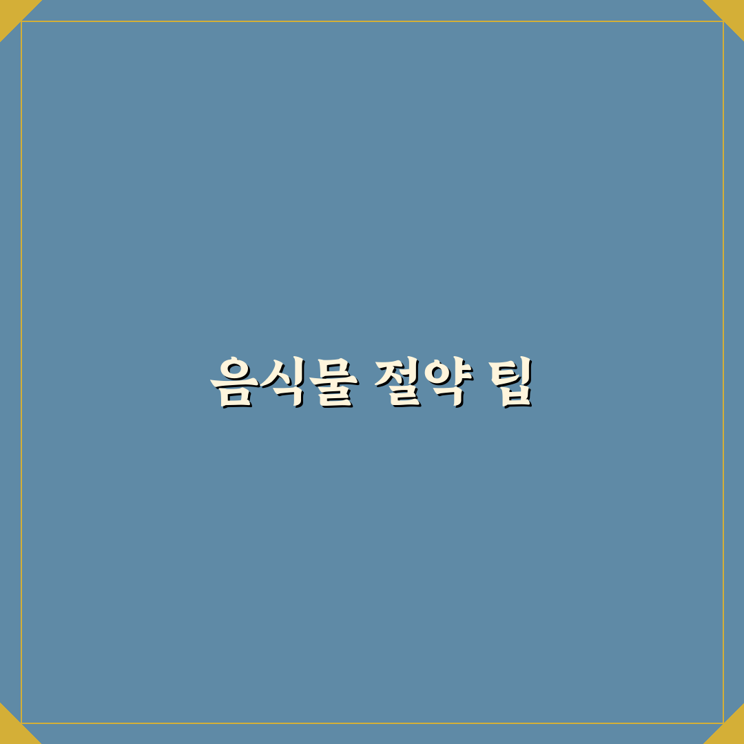냉장고 지도 만들기로 음식물 낭비 줄이는 5가지 체크포인트