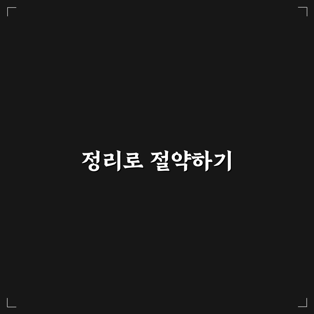 정리 습관이 절약에 도움 되는 이유: 5가지 핵심가이드