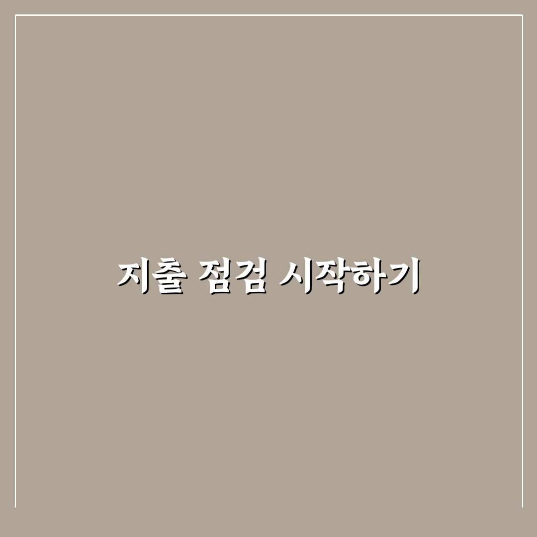 지출 통제가 안 될 때 다시 시작하는 방법: 5가지 체크포인트