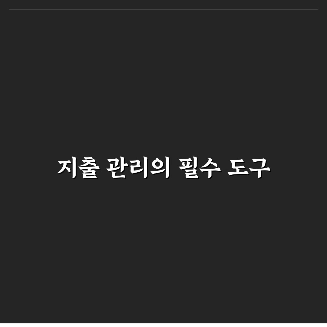 월간 지출 비교표 만드는 쉬운 방법: 5가지 체크포인트로 분석하기