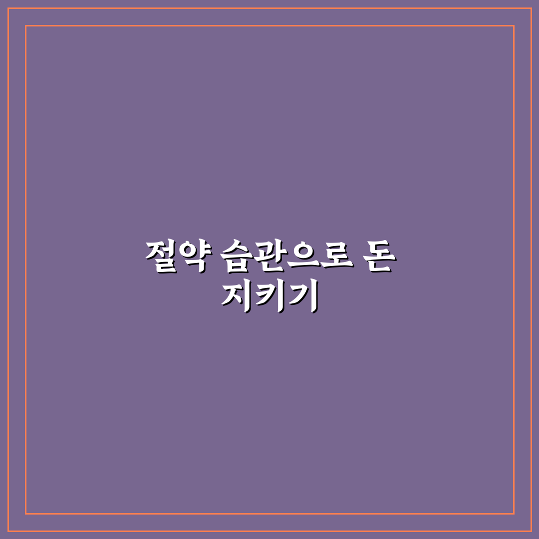 돈 안 새는 생활 루틴 만드는 법: 5가지 체크포인트로 당신의 소비 습관 개선하기