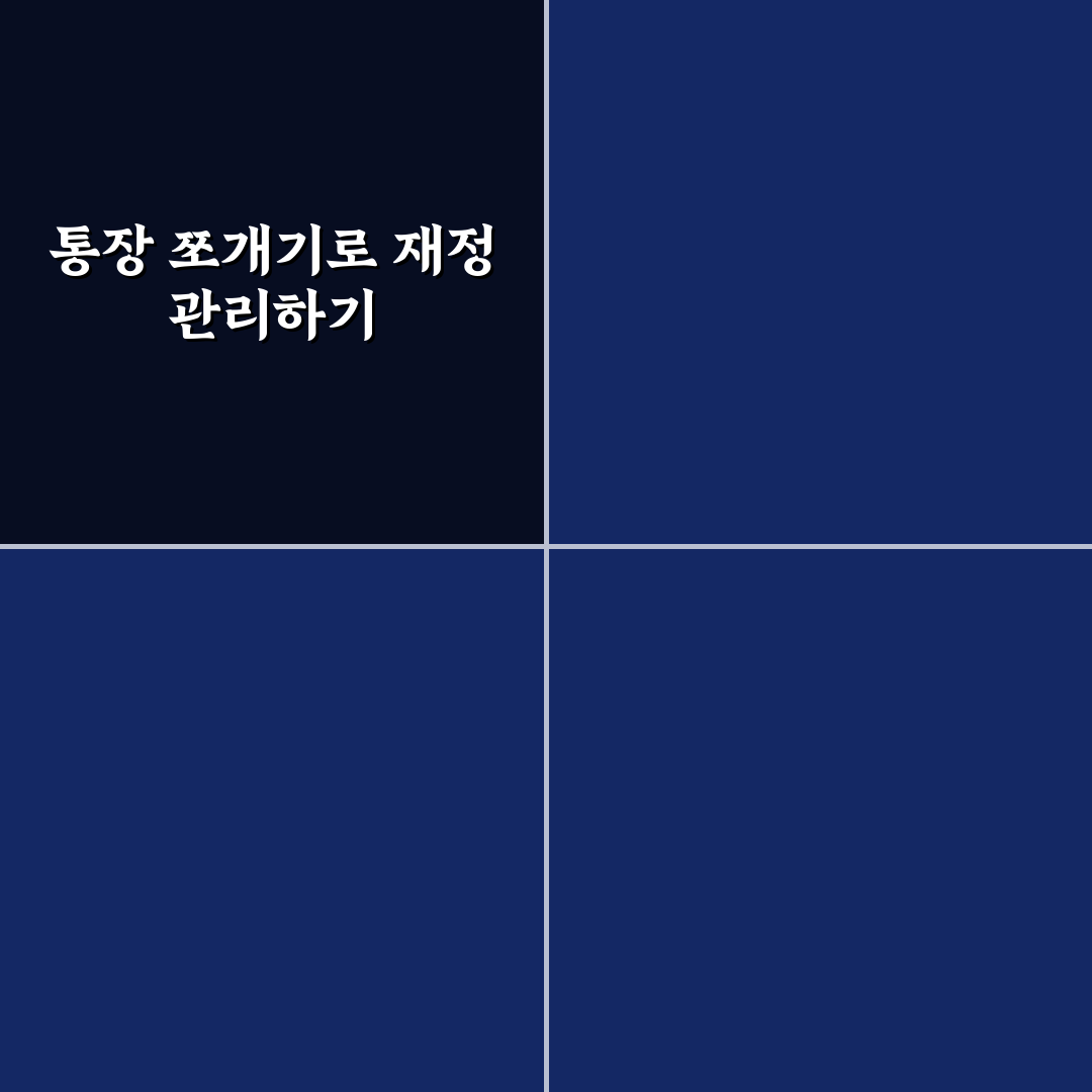 통장 쪼개기 실전 방법: 생활비와 저축 나누는 5가지 체크포인트