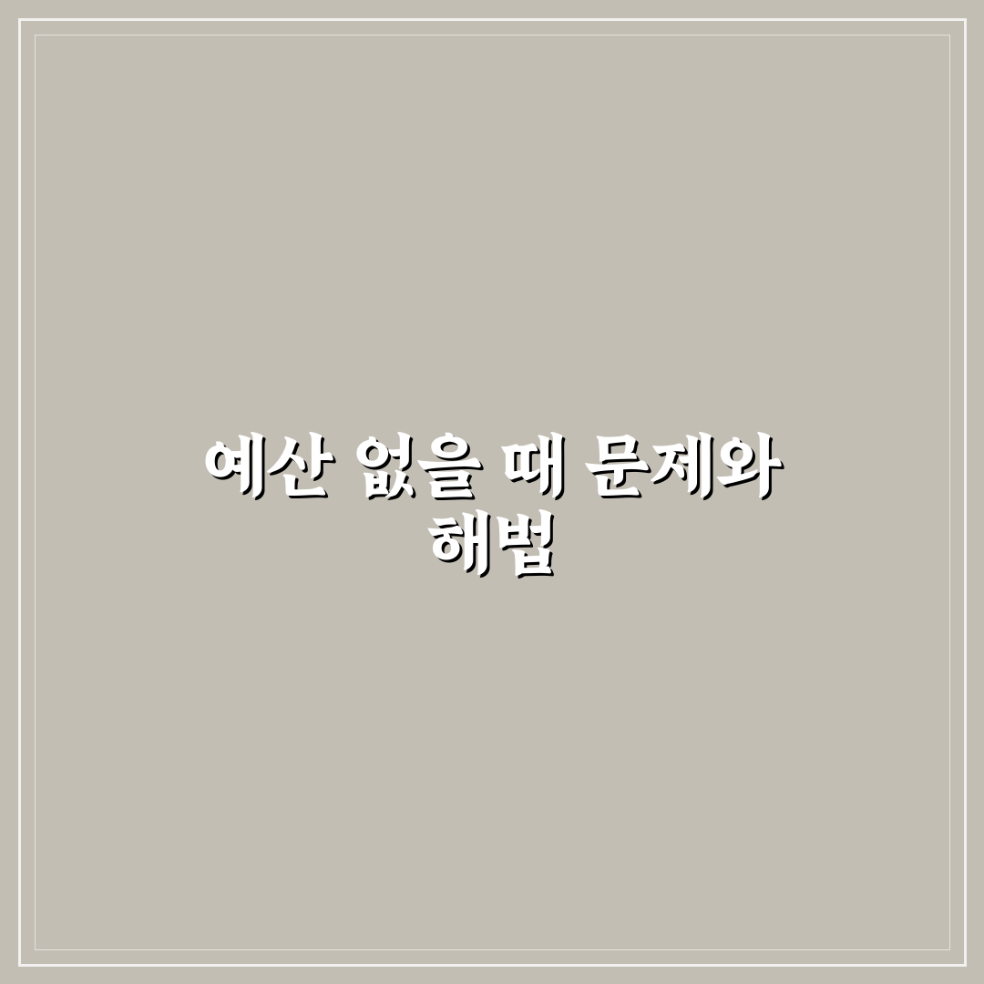 예산 없이 살면 생기는 문제와 해결 방법: 5가지 체크포인트 분석