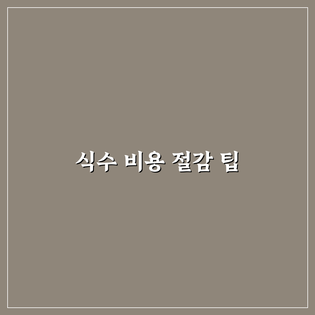 식수 비용 0원에 가깝게 만드는 현실적인 방법: 5가지 체크포인트