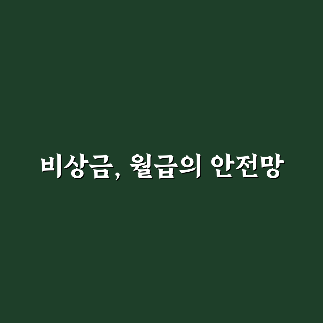 비상금은 월급의 몇 퍼센트가 적당할까 꿀팁 공유