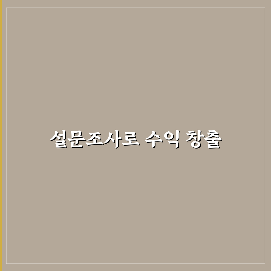 설문조사 앱으로 용돈 벌기: 5가지 수익 체크포인트 정리