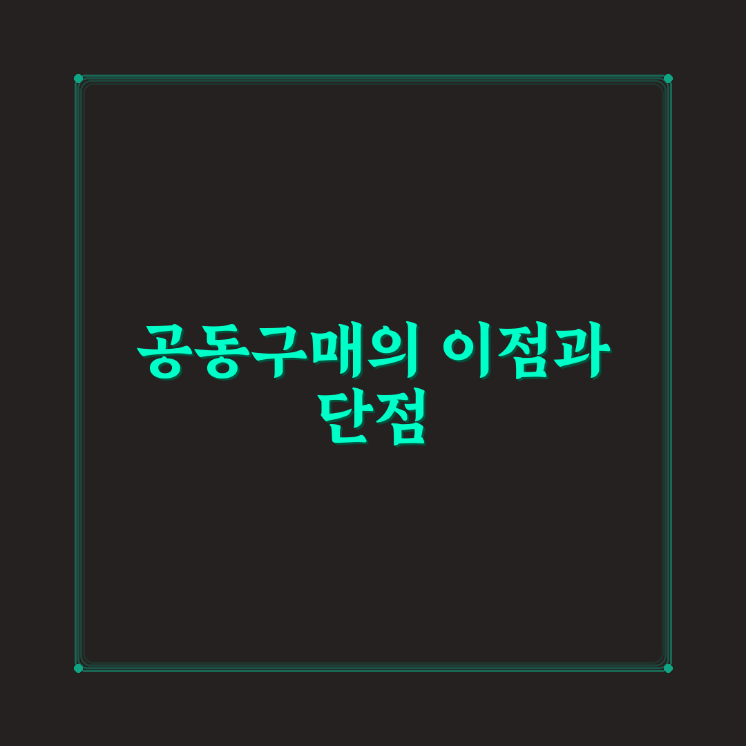 생필품 공동구매가 유리한 경우와 아닌 경우 5가지 체크포인트