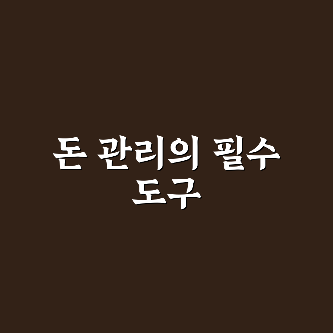 무료 돈 관리 앱으로 생활비 정리하는 5가지 체크포인트