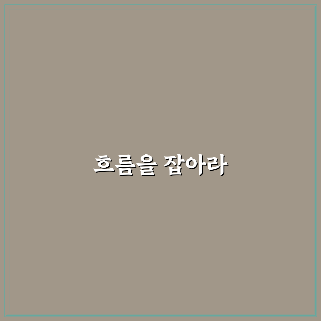 지출을 줄이기보다 흐름을 통제하는 돈 관리법 핵심가이드: 5가지 체크포인트