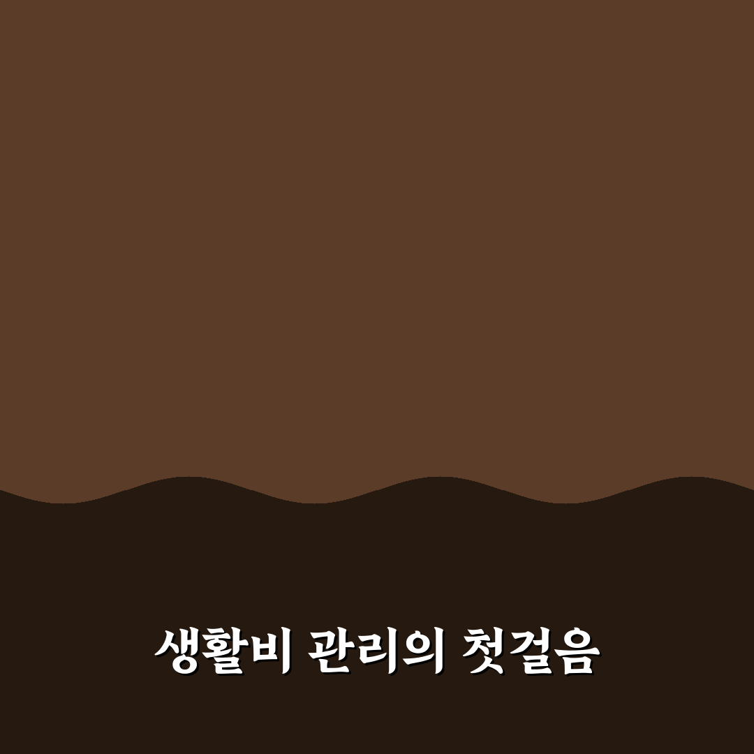 가계부와 생활비 통장을 함께 관리하는 법: 5가지 체크포인트